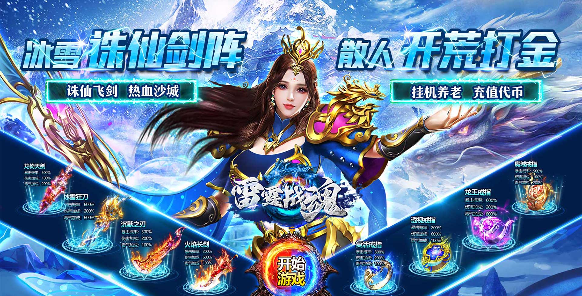 雷霆战魂_冰雪诛仙剑阵