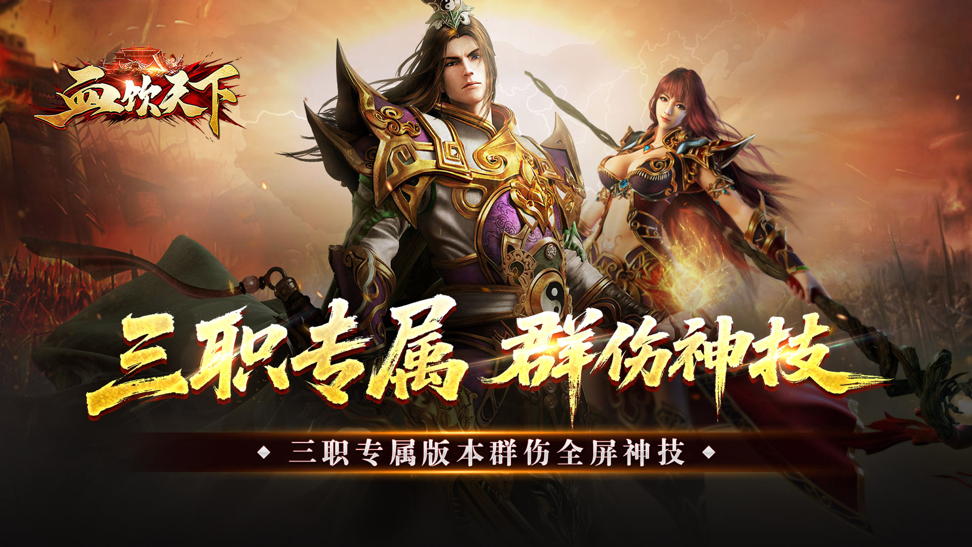 血饮天下(三职业专属群伤神技)