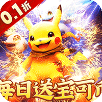 御妖师（0.1折送真充宝可币）