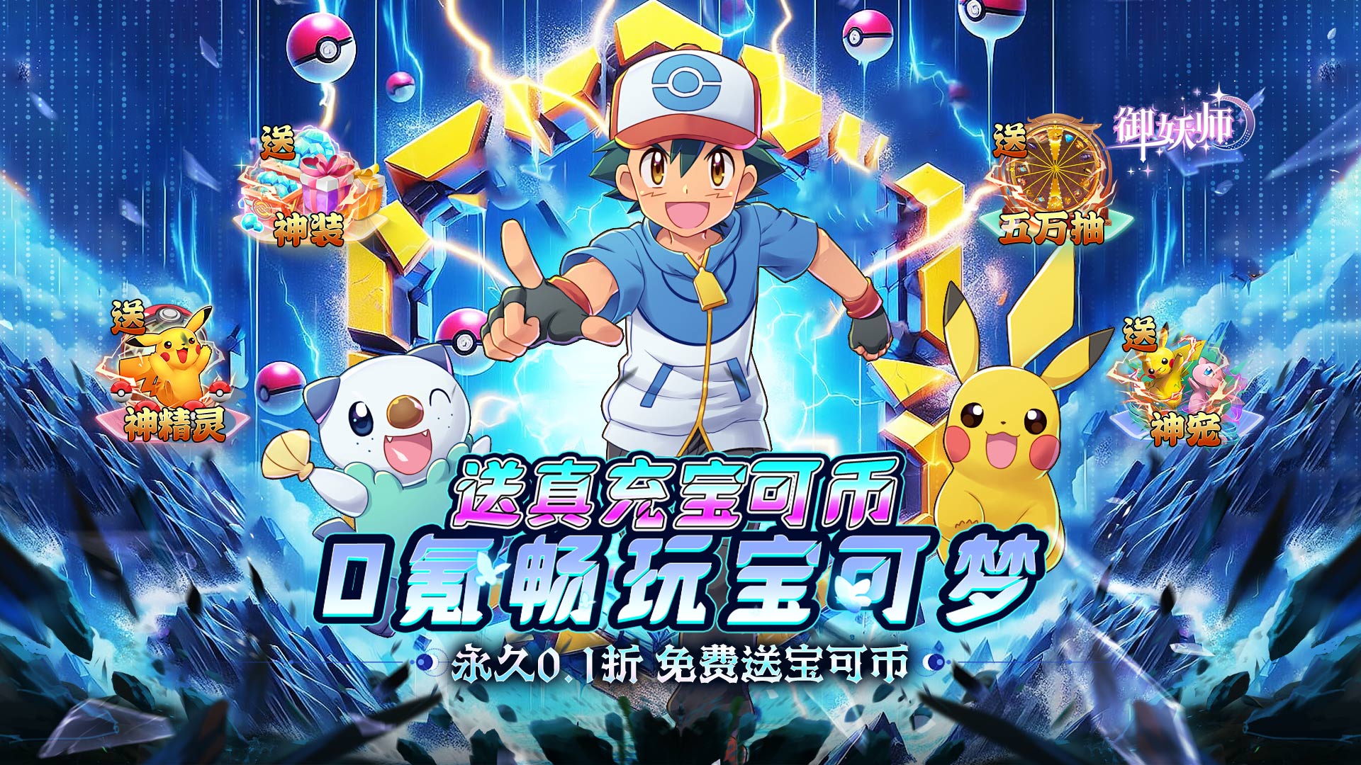 御妖师（0.1折送真充宝可币）