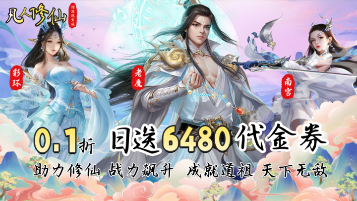 凡人修仙-增强现实版_0.1折送6480代金_绿色服